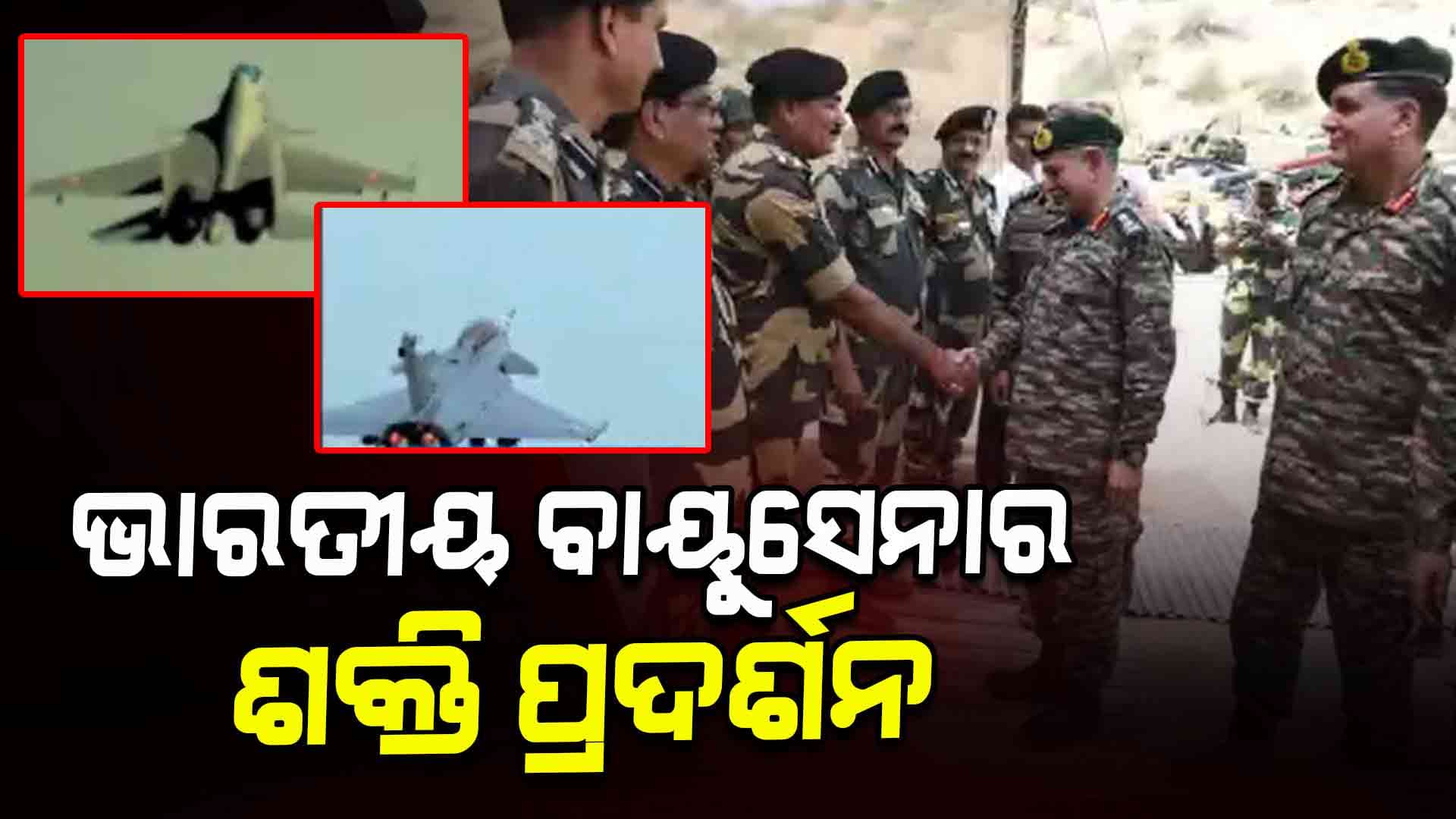 ଅପରେସନ ସିନ୍ଦୂର ପରେ ବାୟୁସେନାର ଶକ୍ତି ପ୍ରଦର୍ଶନ