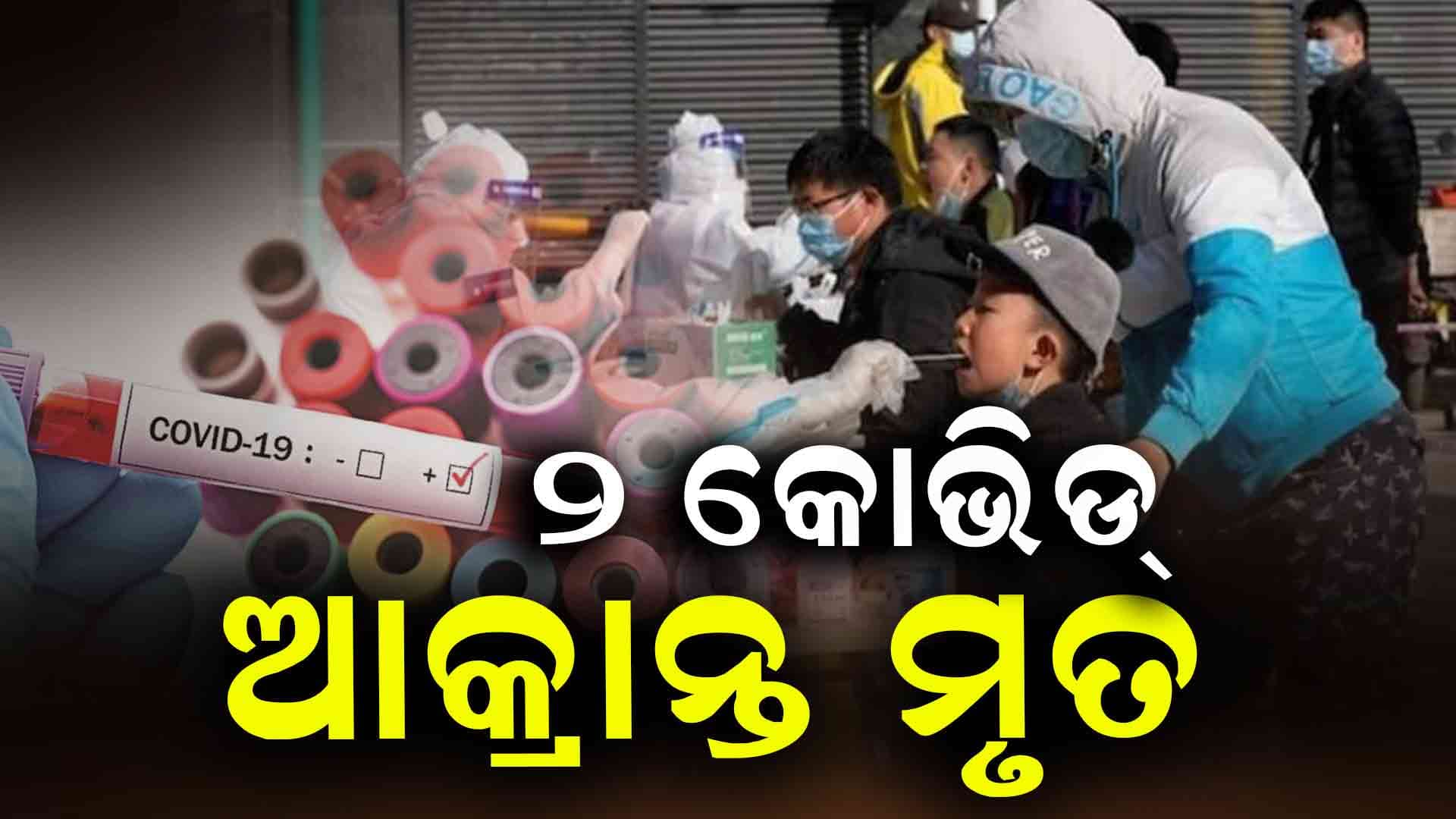  କରୋନାରେ ଚାଲିଗଲା ଦୁଇ ଜଣଙ୍କ ଜୀବନ