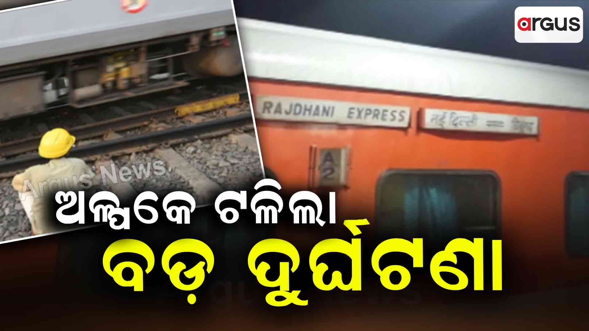 ଅଳ୍ପକେ ଟଳିଲା ବଡ଼ ଦୁର୍ଘଟଣା, ପଣ୍ଡ ହେଲା ଦୁର୍ବୃତ୍ତଙ୍କ ଷଡ଼ଯନ୍ତ୍ର
