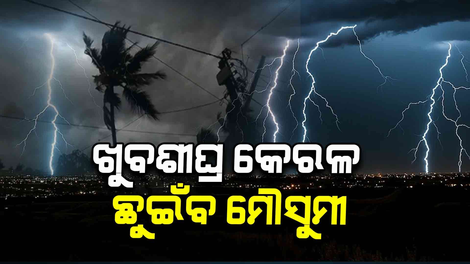 ଆଗାମୀ ୪ରୁ ୫ଦିନ ମଧ୍ୟରେ କେରଳ ଛୁଇଁବ ମୌସୁମୀ ବାୟୁ