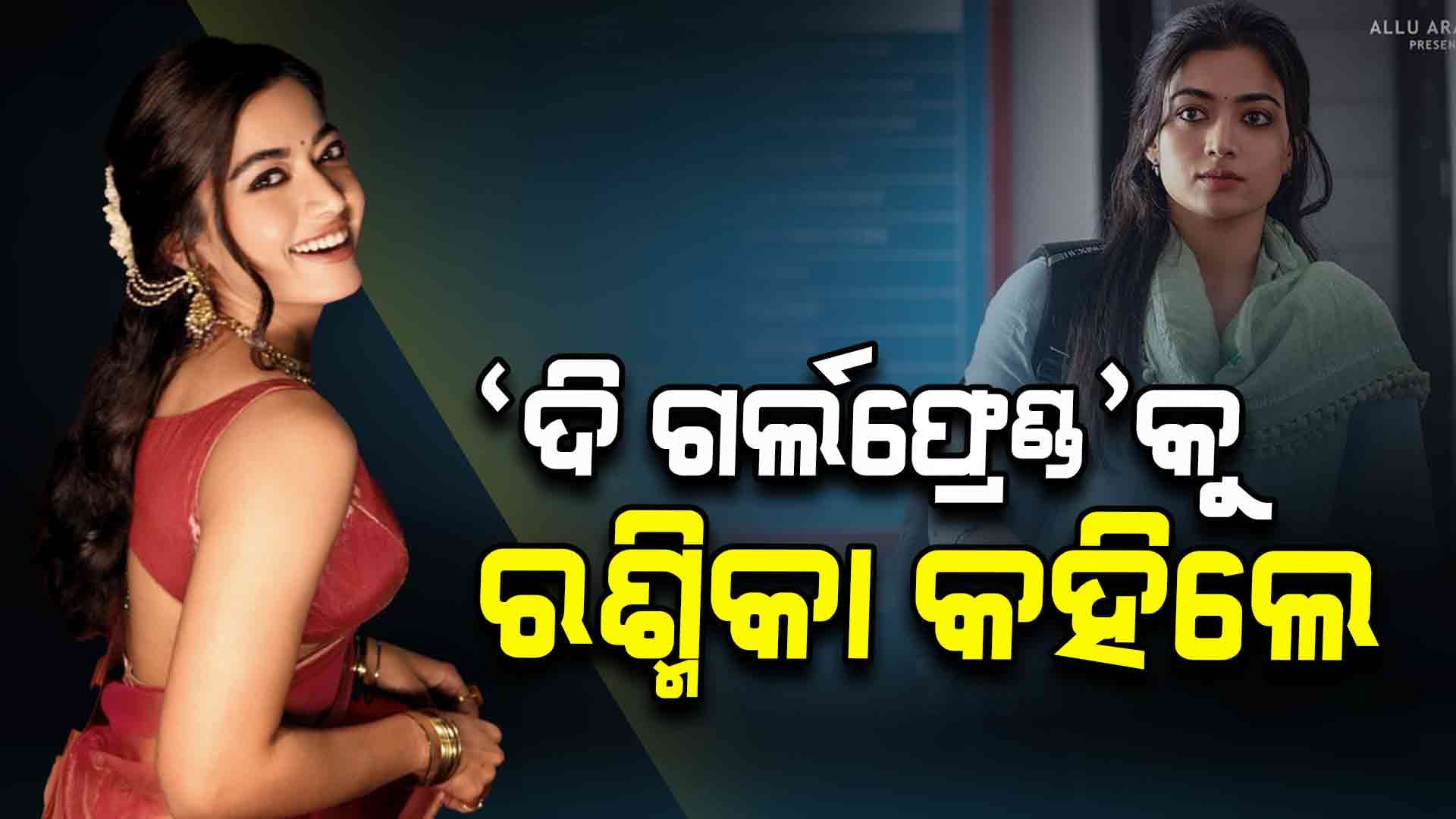 ଆସୁଛି ରଶ୍ମିକାଙ୍କ ଅଭିନୀତ ଫିଲ୍ମ ‘ଦି ଗର୍ଲଫ୍ରେଣ୍ଡ’