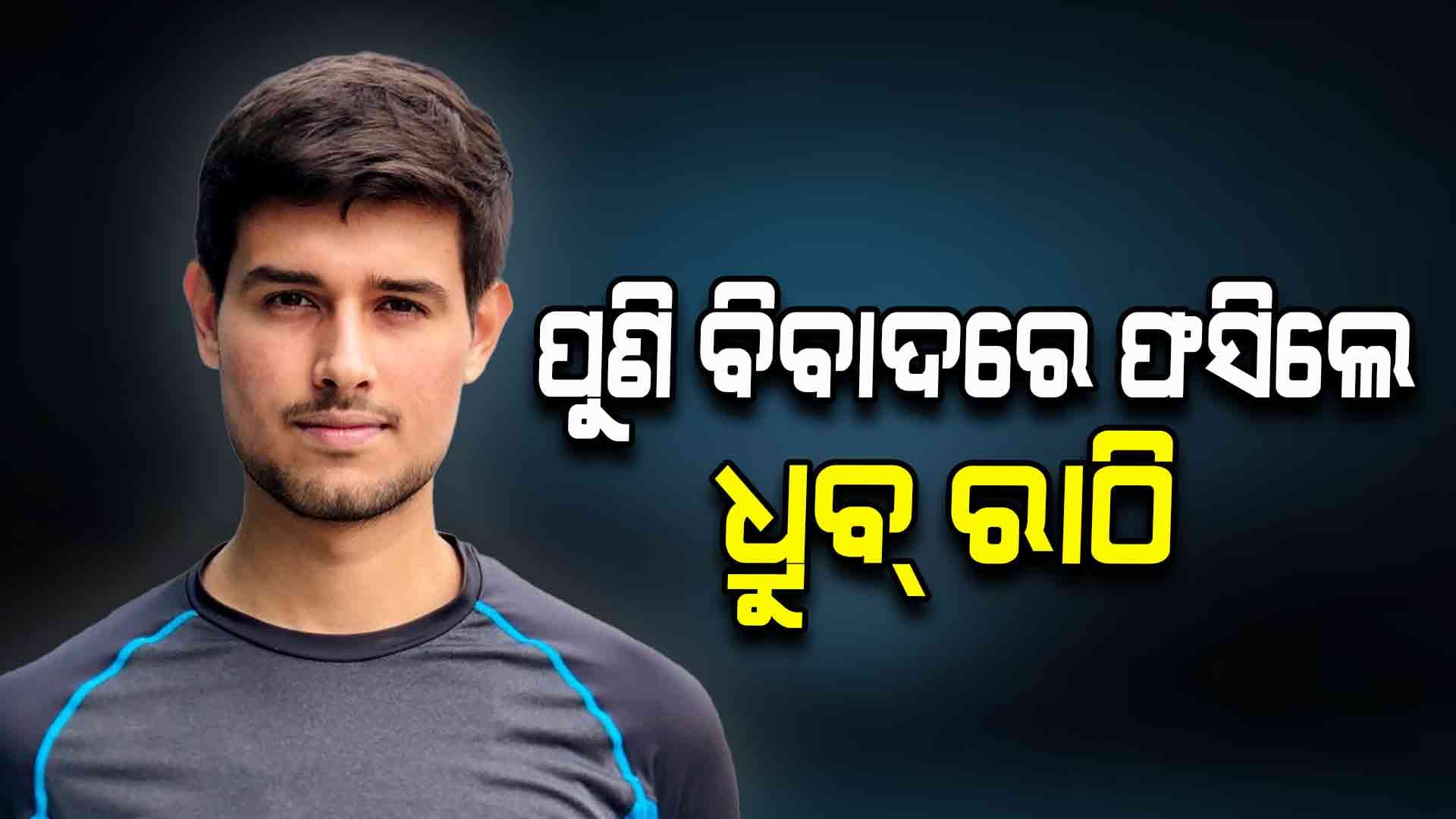 ଫସିଲେ ଧ୍ରୁବ ରାଠି, ଧର୍ମଗୁରୁଙ୍କୁ ଅପମାନ କରି ବିବାଦ ଘେରରେ ଧ୍ରୁବ