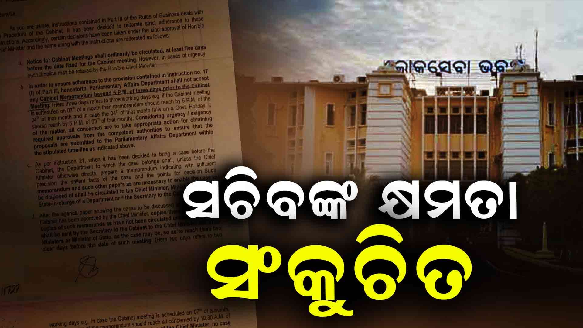ସଂକୁଚିତ ହେଲା ସଚିବଙ୍କ କ୍ଷମତା, ବଢିଲା ମନ୍ତ୍ରୀଙ୍କ କ୍ଷମତା