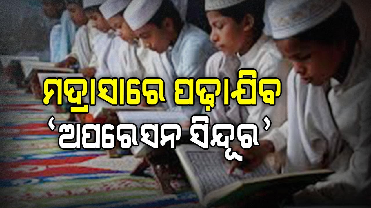 ମଦ୍ରାସା ପାଠ୍ୟକ୍ରମରେ ସାମିଲ ହେବ `ଅପରେସନ ସିନ୍ଦୂର’ 