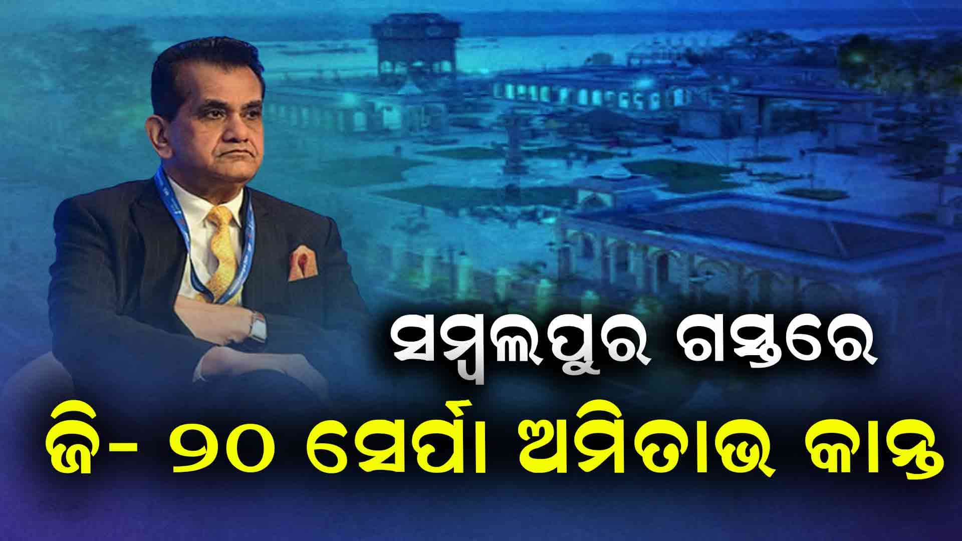 ମାଁ ସମଲେଶ୍ଵରୀଙ୍କୁ ଦର୍ଶନ କରିବା ସହ ମନ୍ଦିର ପରିସର ବୁଲି ଦେଖିଛନ୍ତି ଅମିତାଭ