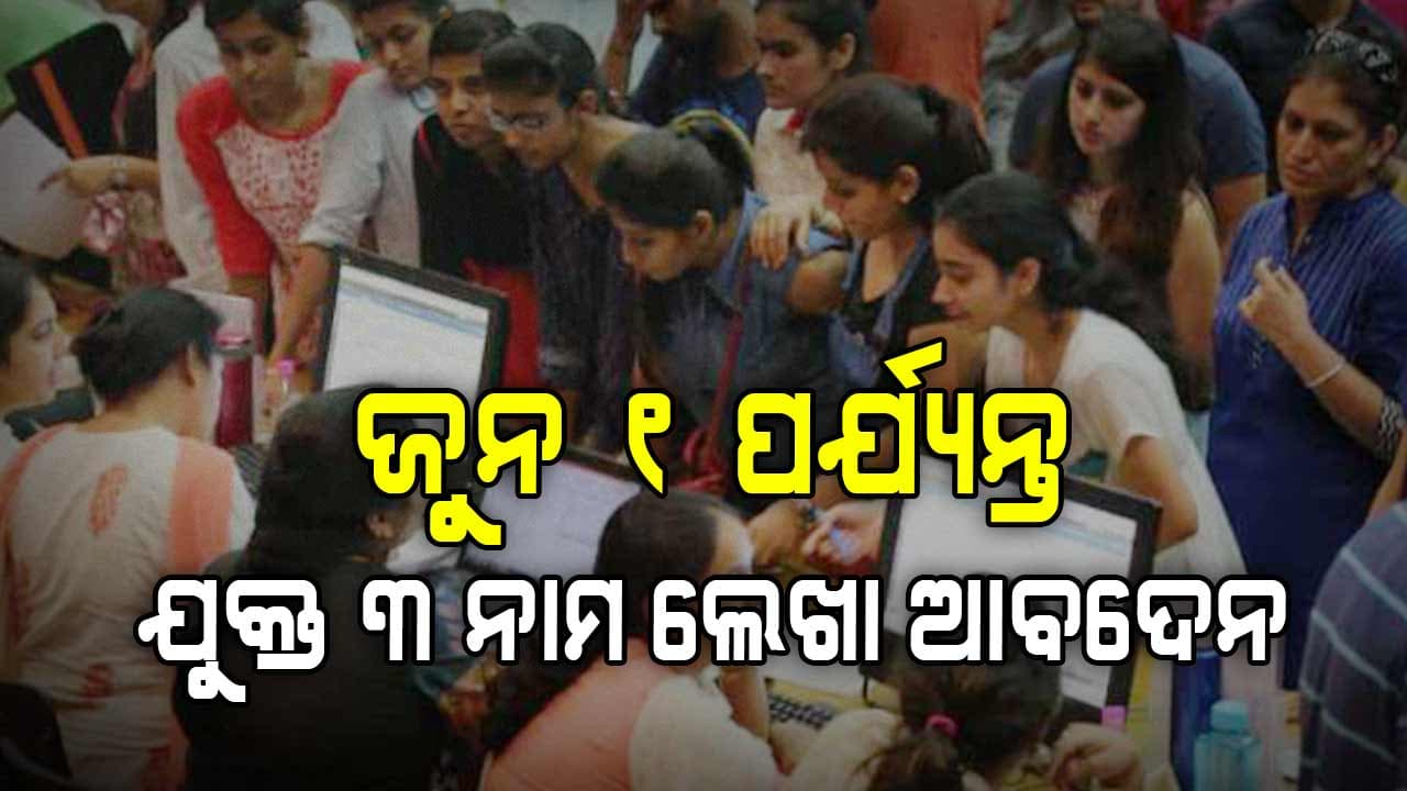 ଯୁକ୍ତ ୩ ନାମଲେଖା ଆବେଦନ ଅବଧି ବୃଦ୍ଧି କଲେ ରାଜ୍ୟ ସରକାର 