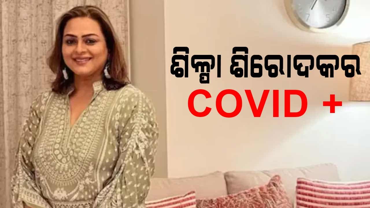 କରୋନାରେ ଆକ୍ରାନ୍ତ ହେଲେ ବଲିଉଡ ଅଭିନେତ୍ରୀ ଶିଳ୍ପା ଶିରୋଦକର