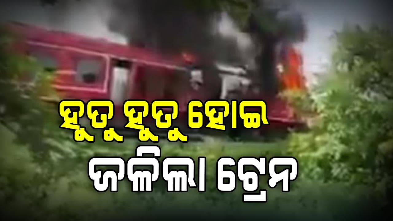 ସିଲିଗୁଡ଼ିରୁ ମାଲଦା ଯାଉଥିବା ଟ୍ରେନ ଇଞ୍ଜିନରେ ଭୟାବହ ଅଗ୍ନିକାଣ୍ଡ