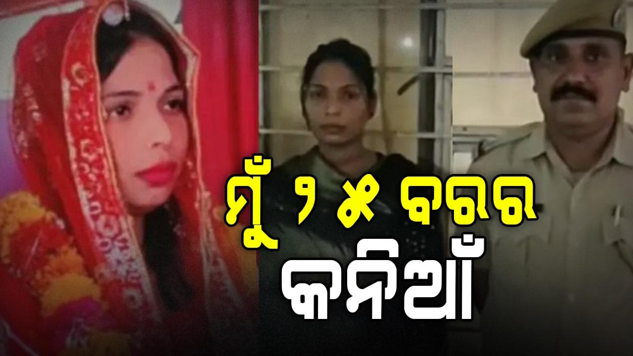 ମିଛେଇ ବୋହୂର କାହାଣୀ ଶୁଣି କାଠ ପୁଲିସ 
