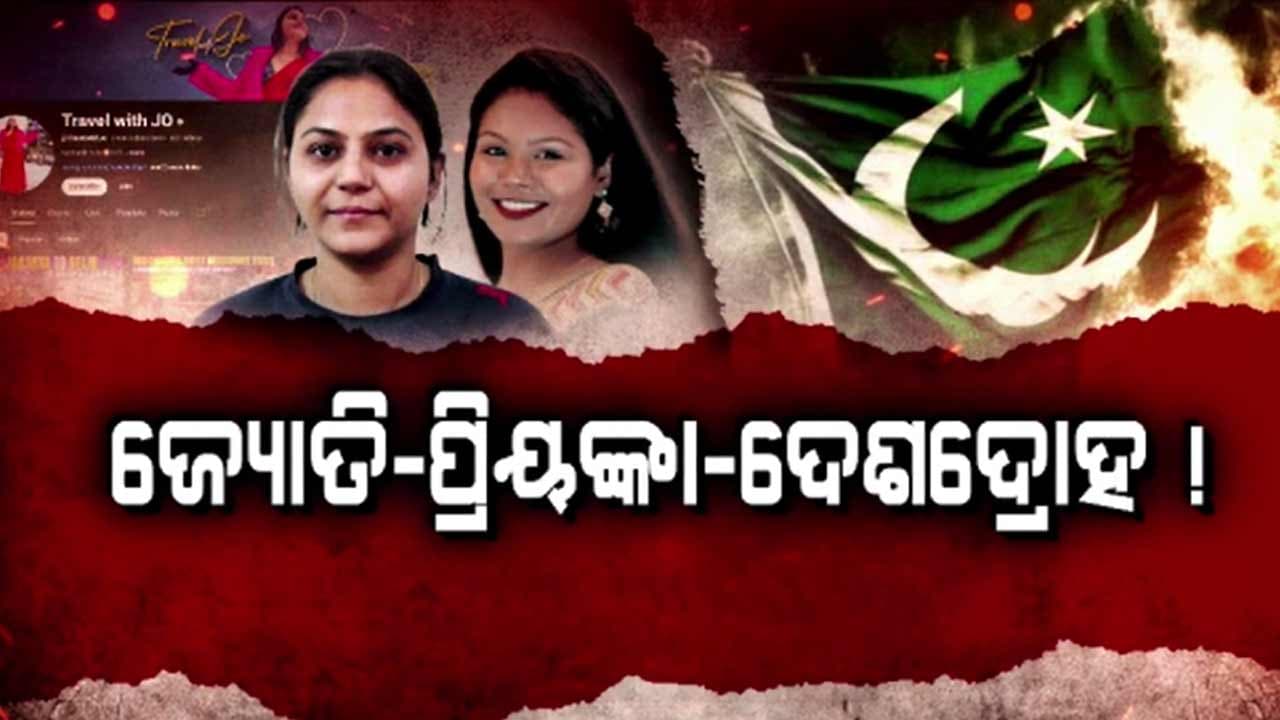 ଖୋଲୁଛି ୟୁଟ୍ୟୁବର ଜ୍ୟୋତି ମାଲହୋତ୍ରାଙ୍କ ପାକିସ୍ତାନ ଲିଙ୍କର ଗୁମର