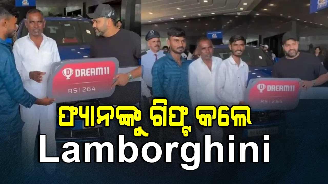 ଫ୍ୟାନ୍ସଙ୍କୁ ନିଜ ପସନ୍ଦର ଲାମ୍ବର୍ଗିନି କାର ଉପହାର ଦେଲେ ରୋହିତ ଶର୍ମା