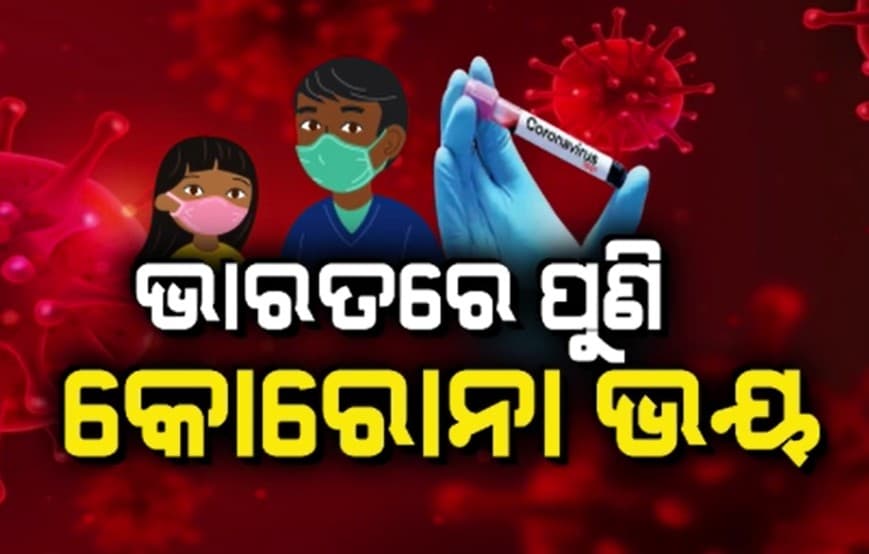 ପୁଣି ଫେରିଲା କୋରୋନା: ଦେଶରେ ୨୫୭ ଆକ୍ରାନ୍ତ ଚିହ୍ନଟ
