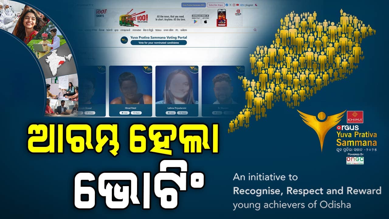 ଜାଣନ୍ତୁ ଅର୍ଗସ ଯୁବ ପ୍ରତିଭା ସମ୍ମାନ ୨୦୨୫ ପାଇଁ କେମିତି ଦେବେ ଭୋଟ ?