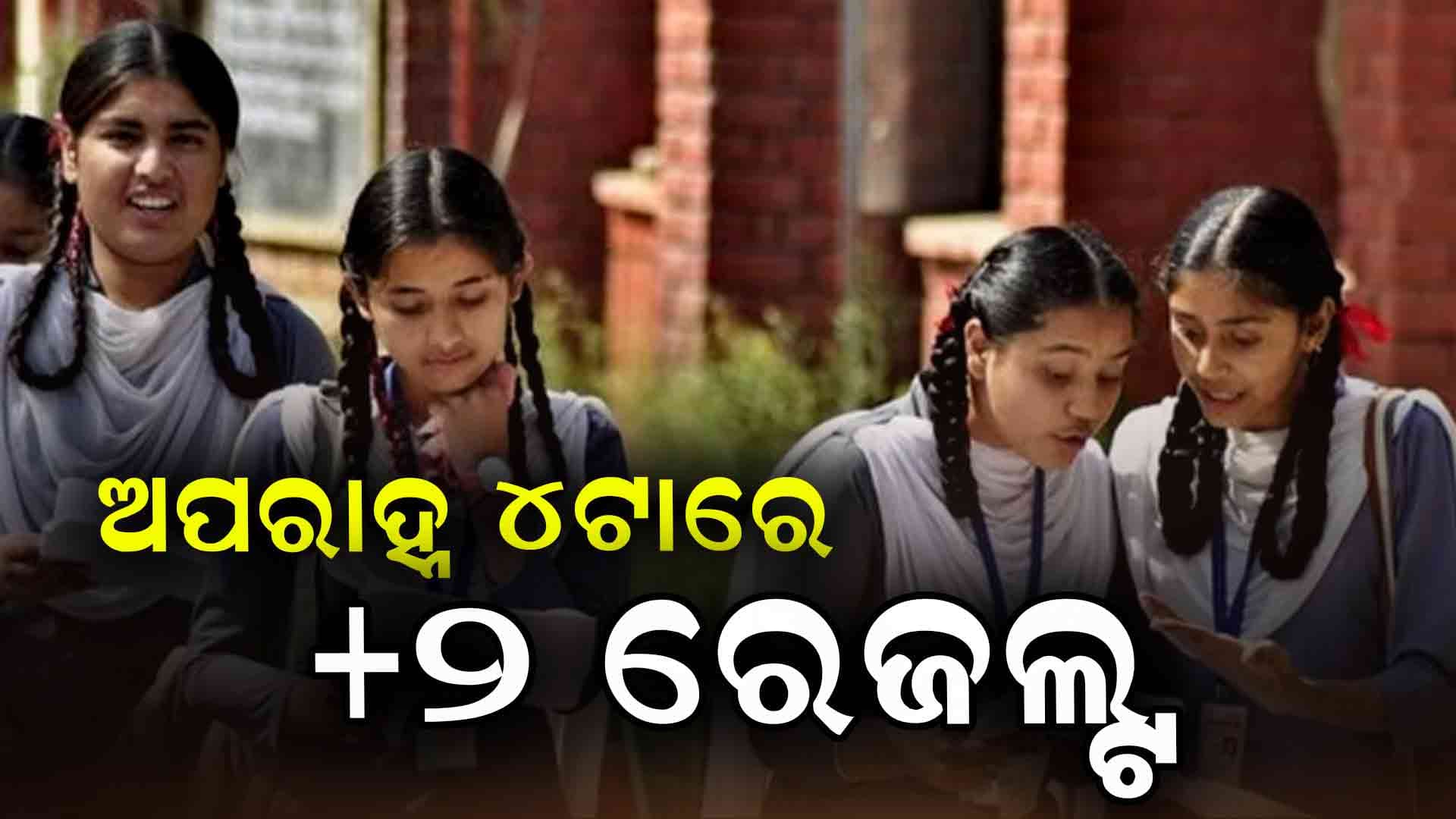 ଆଜି ପ୍ରକାଶ ପାଇବ ଯୁକ୍ତ ଦୁଇ ପରୀକ୍ଷା ରେଜଲ୍ଟ 