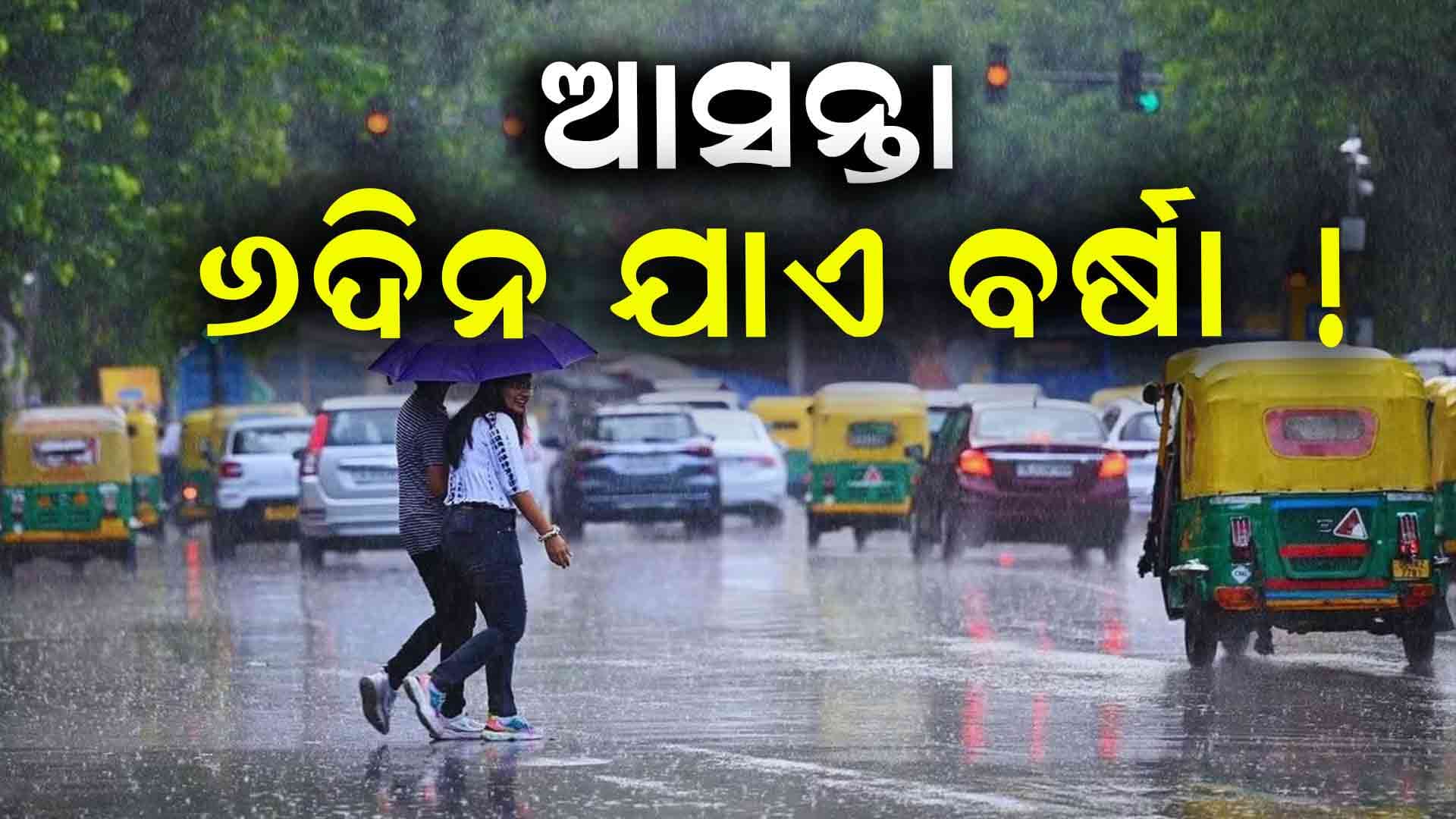ରାଜ୍ୟରେ ଆଗାମୀ ୬ ଦିନ ଯାଏଁ ରହିଛି କାଳବୈଶାଖୀ ସମ୍ଭାବନା