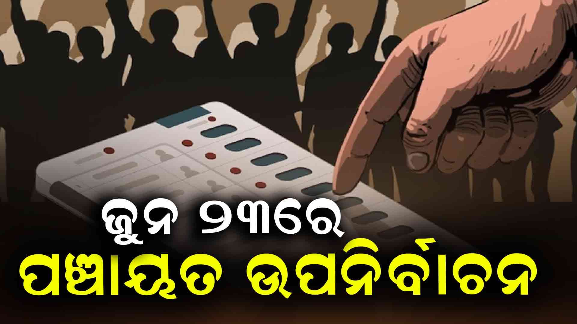 ୪୩ ପଞ୍ଚାୟତ ପାଇଁ ଉପନିର୍ବାଚନ ହେବ