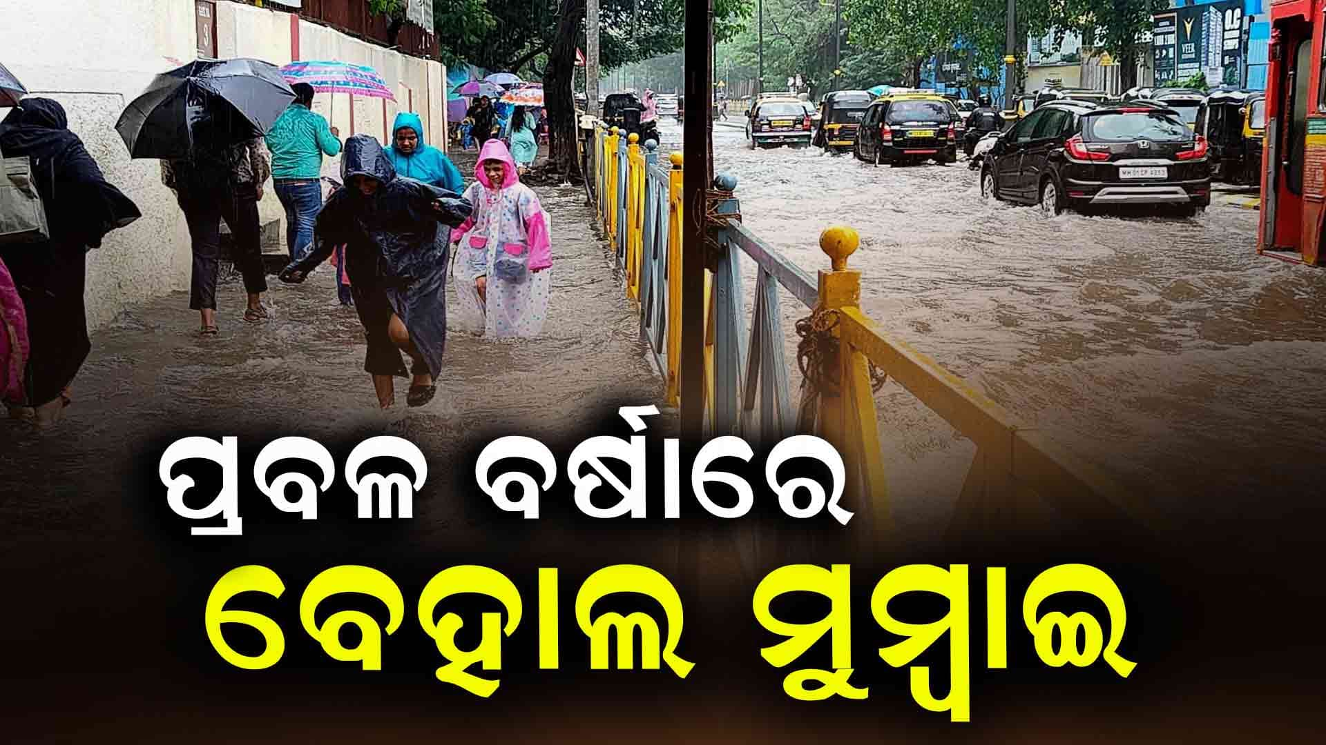 ପ୍ରବଳ ବର୍ଷା ଯୋଗୁଁ ମୁମ୍ବାଇରେ ଜନଜୀବନ ପ୍ରଭାବିତ 