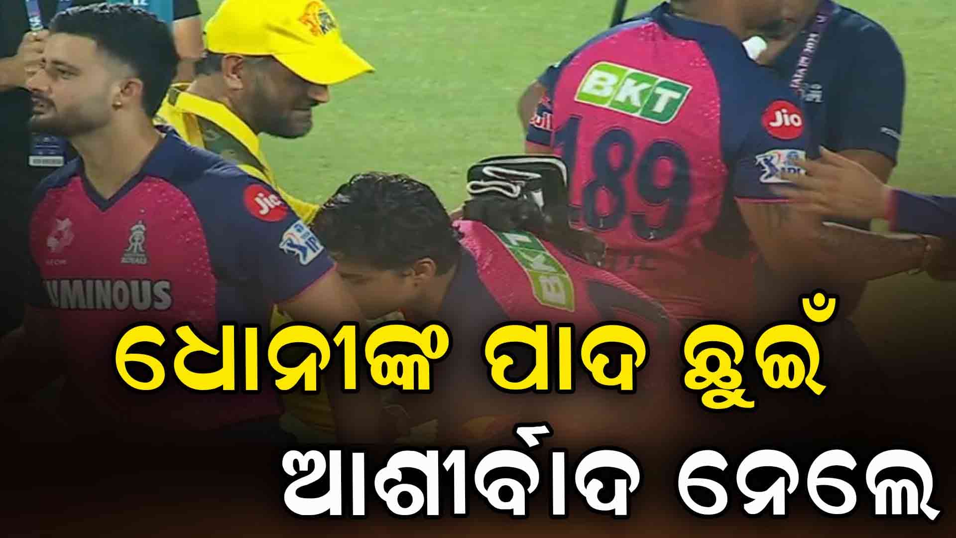 ଧୋନୀଙ୍କ ପାଦ ଛୁଇଁ ଆଶୀର୍ବାଦ ନେଲେ ବୈଭବ ସୂର୍ଯ୍ୟବଂଶୀ