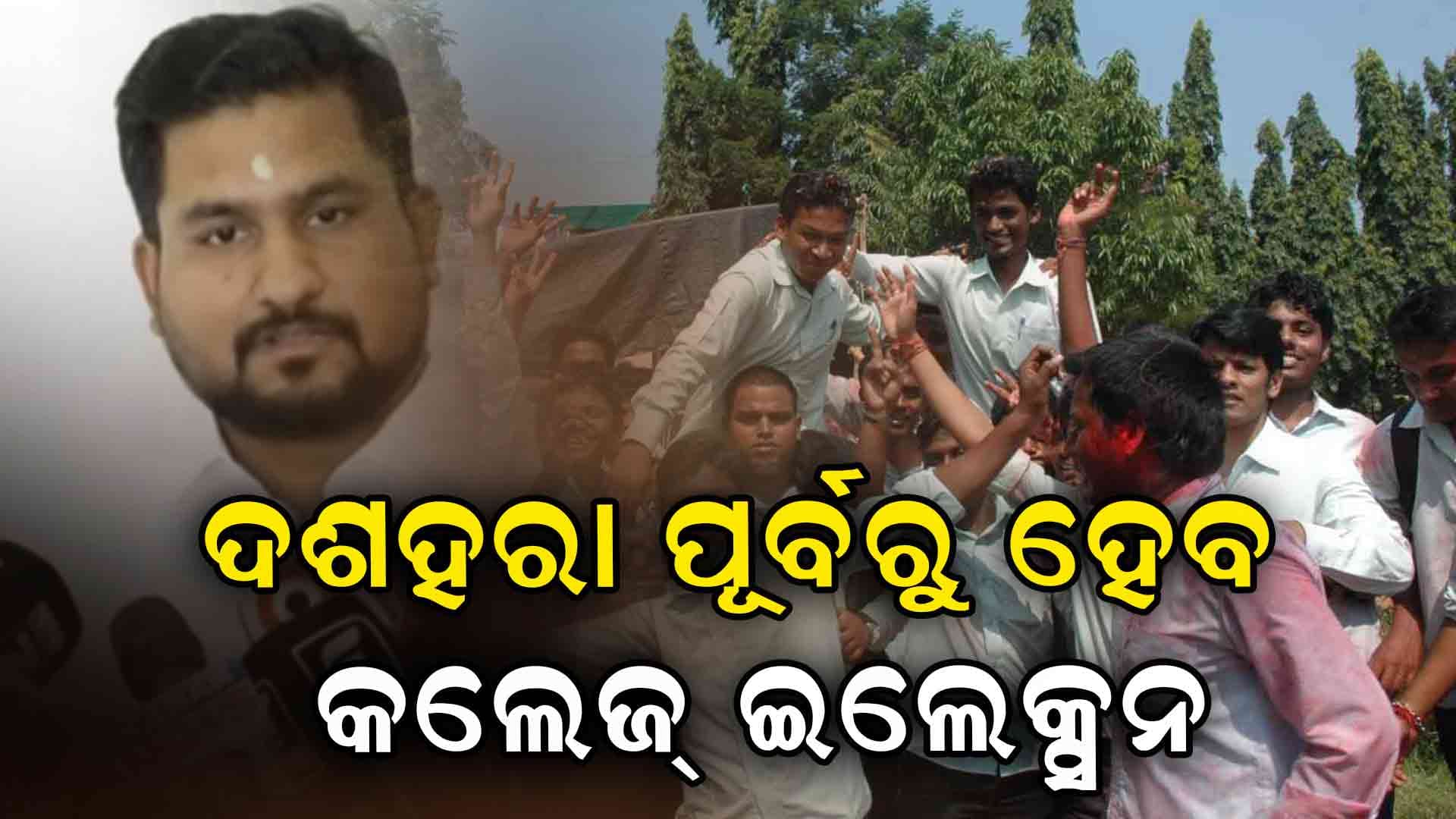 କଲେଜ୍ ଇଲେକ୍ସନକୁ ନେଇ ବଡ଼ ସୂଚନା ଦେଲେ ମନ୍ତ୍ରୀ 