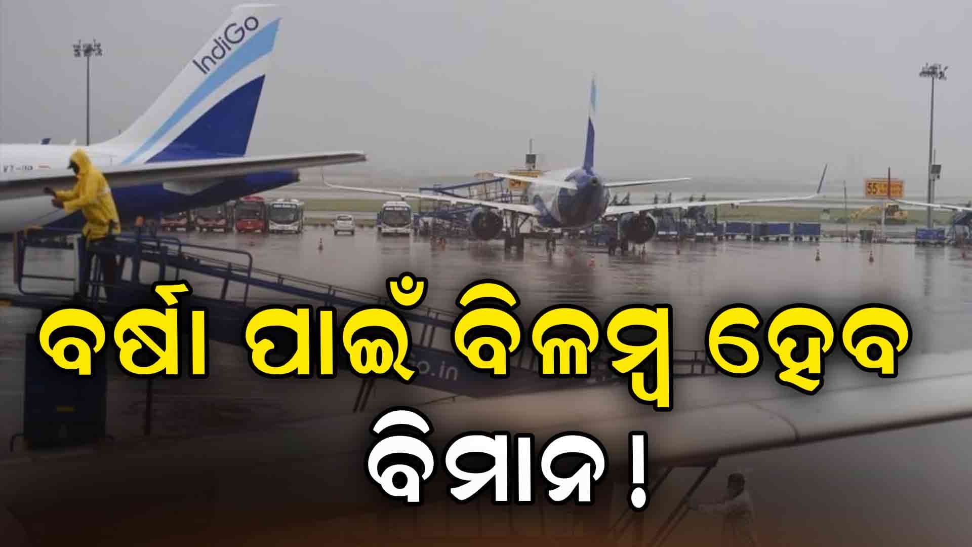 ବର୍ଷା ପାଇଁ ବିଳମ୍ବ ହୋଇପାରେ ବିମାନ, ଯାତ୍ରୀଙ୍କ ପାଇଁ ଆଡଭାଇଜରୀ ଜାରି କଲା ଇଣ୍ଡିଗୋ 