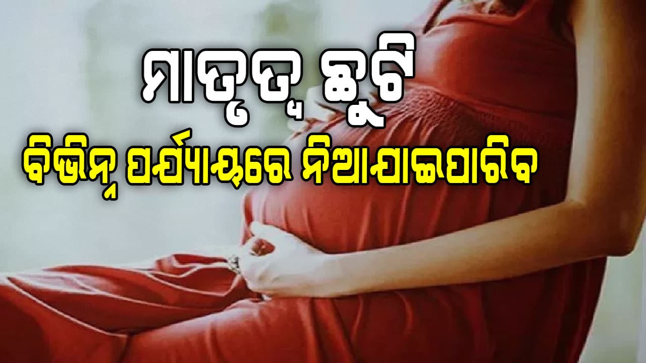 ମହିଳା ସରକାରୀ କର୍ମଚାରୀଙ୍କ ମାତୃତ୍ୱ ଛୁଟି ନେଇ ଦ୍ବନ୍ଦ୍ବ ହେଲା ଦୂର