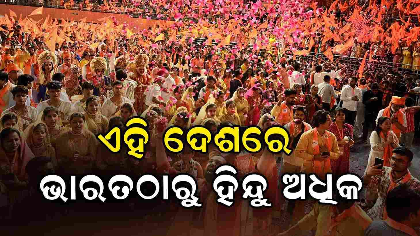 ଭାରତ ଠାରୁ ଏହି ଦେଶରେ ଅଧିକ ପ୍ରତିଶତ ହିନ୍ଦୁ
