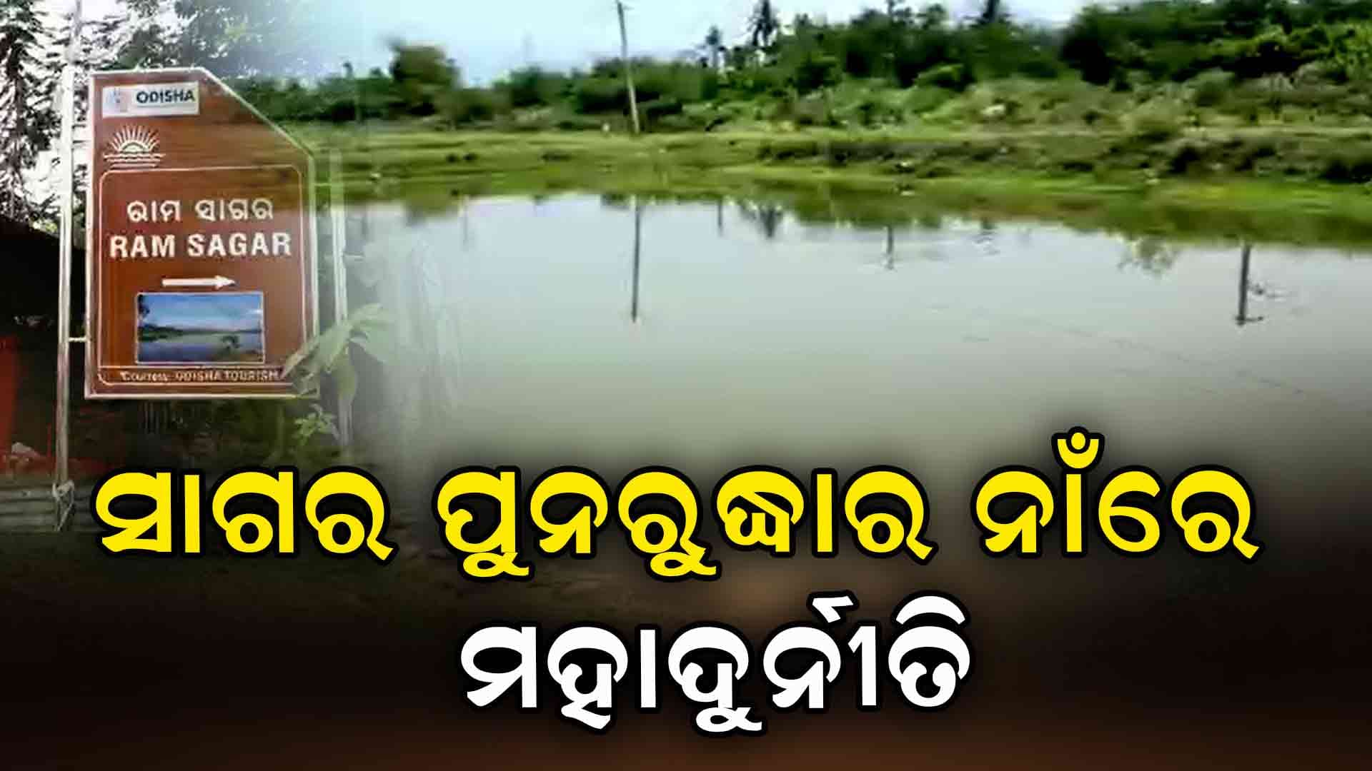 ରକ୍ଷଣାବେକ୍ଷଣ ଅଭାବରୁ ଜରାଜୀର୍ଣ୍ଣ ଅବସ୍ଥାରେ ପାରଳାଖେମୁଣ୍ଡିର ୭ ସାଗର 