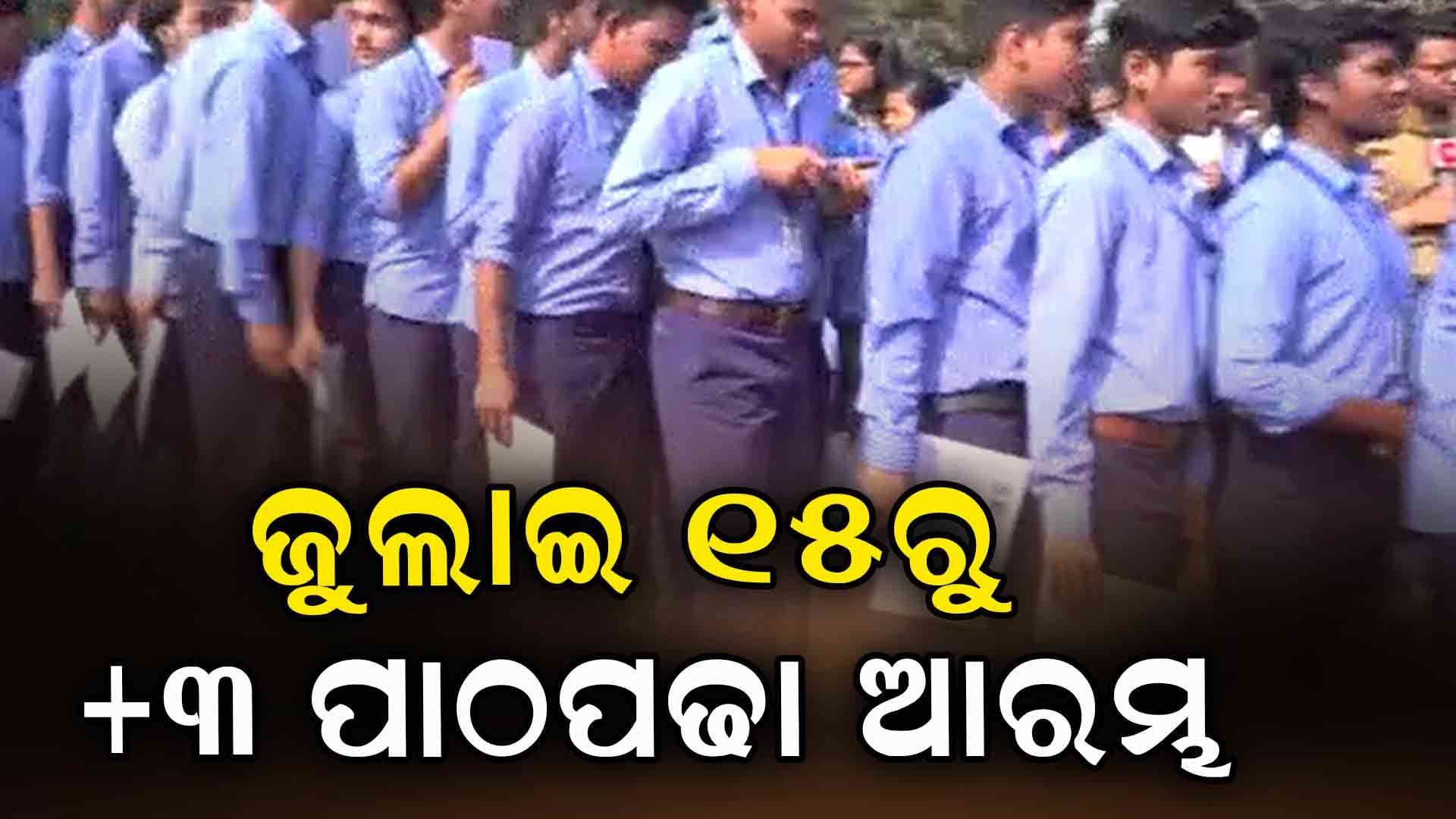ଜୁଲାଇ ୧୫ରୁ ଆରମ୍ଭ ହେବ ଯୁକ୍ତ ୩ ପ୍ରଥମ ବର୍ଷ ପାଠପଢ଼ା