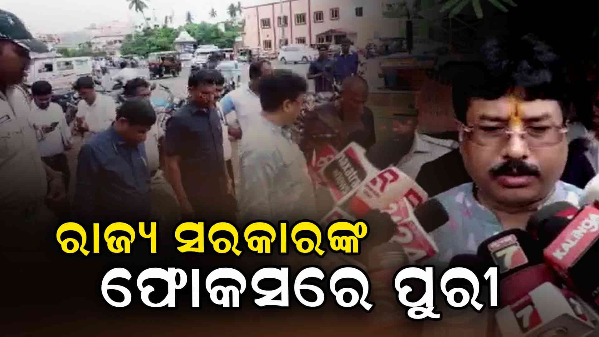 ଫୋକସରେ ପୁରୀ: ବଢ଼ିବ ପରିଧି, ରୂପରେଖରେ ହେବ ପରିବର୍ତ୍ତନ