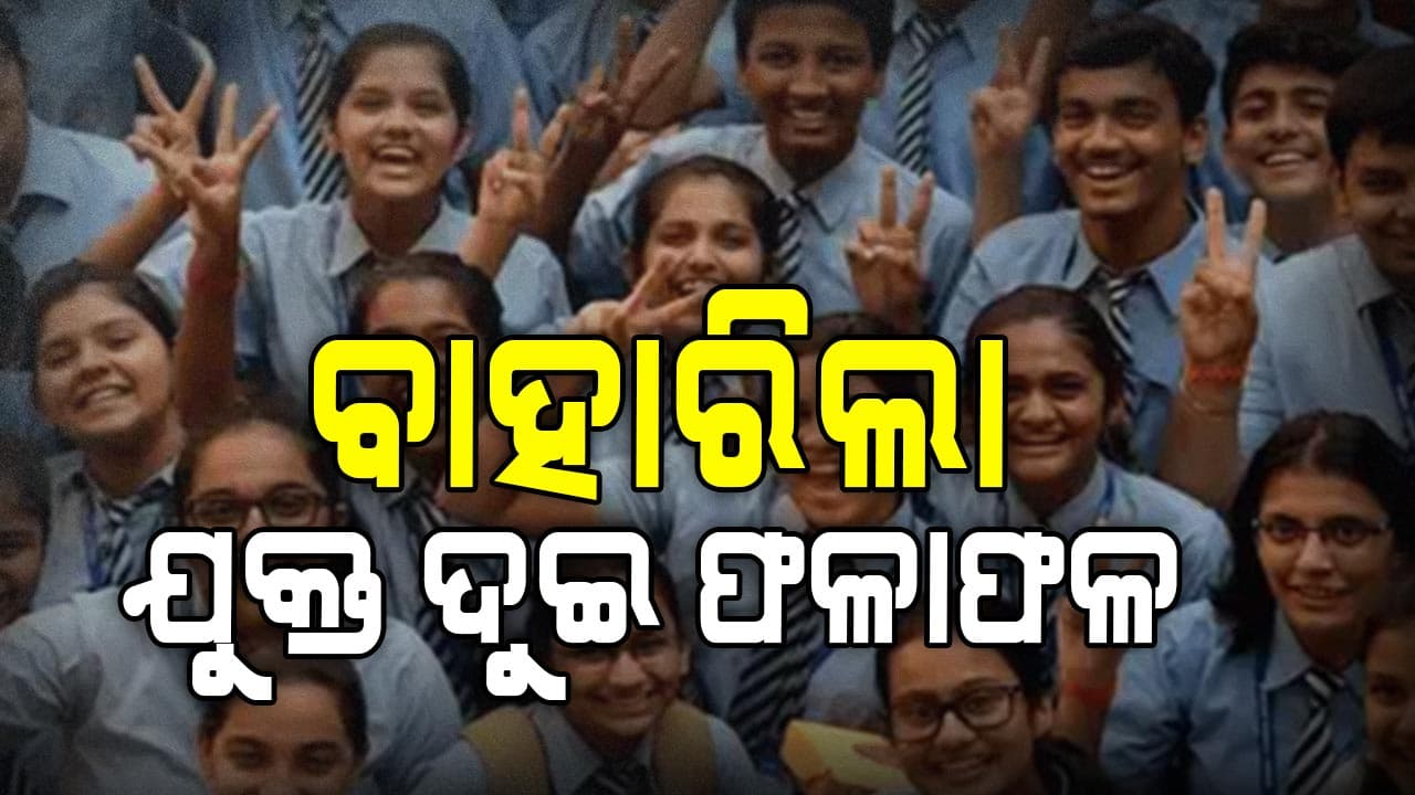 +2 ରେଜଲ୍ଟ; ପୁଅଙ୍କ ତୁଳନାରେ ଝିଅଙ୍କ ପାସ୍ ହାର ଅଧିକ
