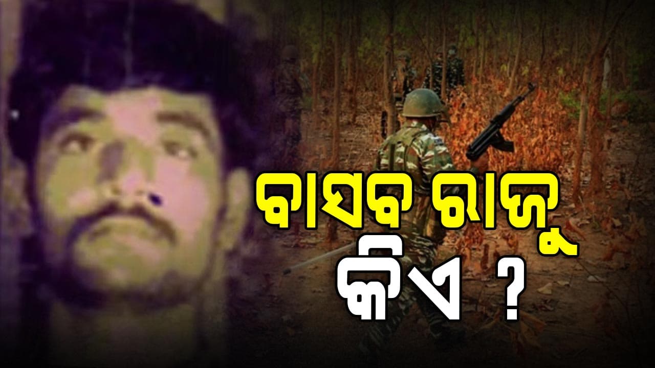କିଏ ଏହି ବାସବ ରାଜୁ, ଯାହାକୁ ଧରିବାକୁ କୋଟିଏ ଟଙ୍କା ଥିଲା ପୁରସ୍କାର ?