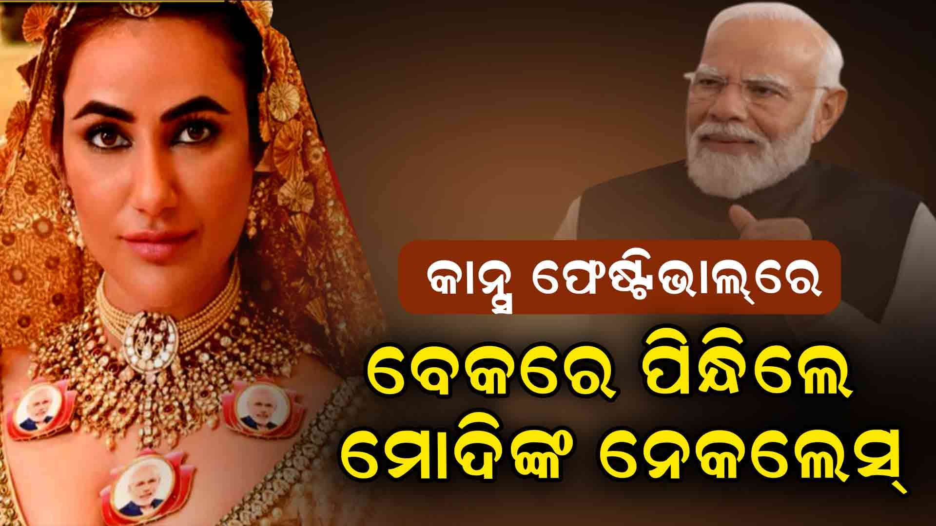 Cannes Film Festival ; ରେଡ୍ କାର୍ପେଟରେ ମୋଦିଙ୍କ ନେକଲେସ ପିନ୍ଧି ଚର୍ଚ୍ଚାରେ ରୁଚି