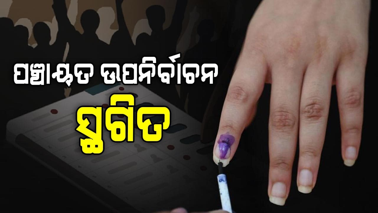 ସ୍ଥଗିତ ହେଲା ତ୍ରି-ସ୍ତରୀୟ ପଞ୍ଚାୟତ ଉପନିର୍ବାଚନ