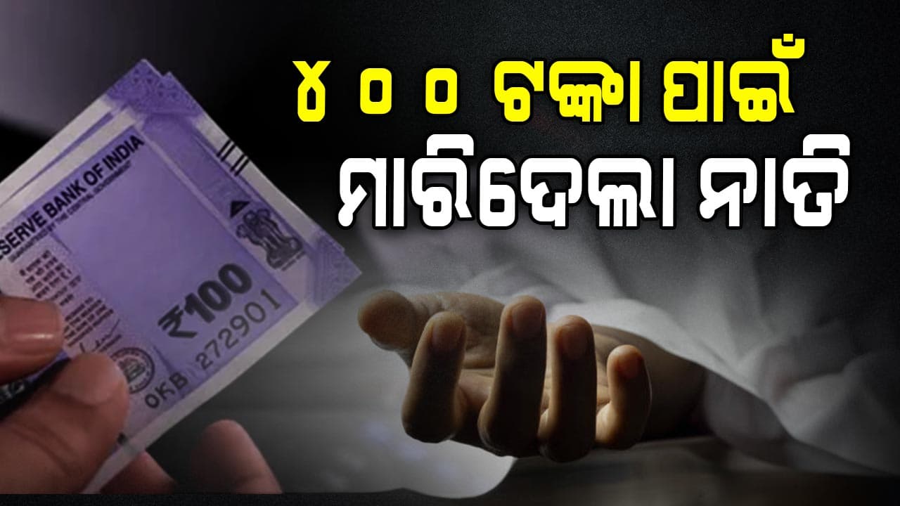 ୪୦୦ ଟଙ୍କା ନଦେବାରୁ ଆଈର ତଣ୍ଟିଚିପି ହତ୍ୟା କଲା ନାତି