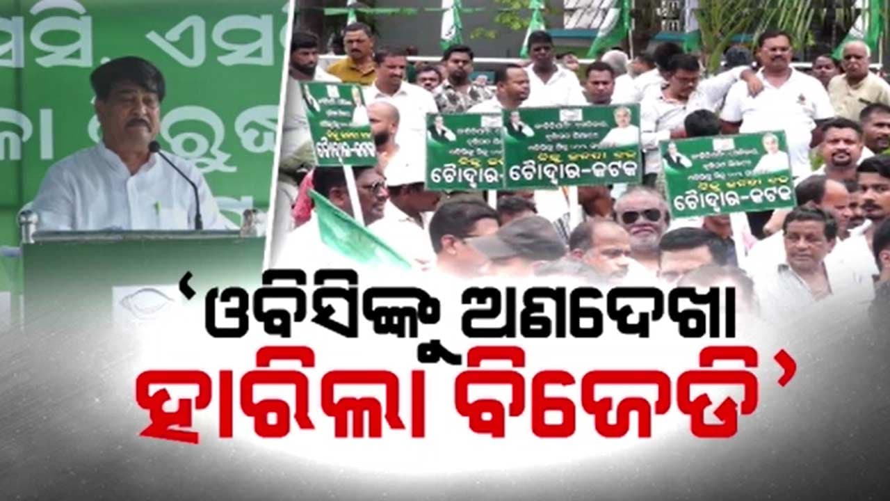 ଓବିସିଙ୍କୁ ଅଣେଦେଖା କରିବା ବିଜେଡିକୁ ପଡ଼ିଲା ମହଙ୍ଗା