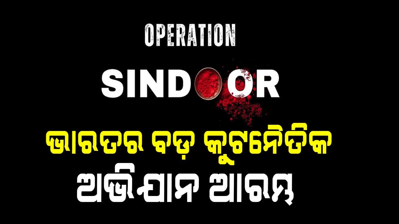 ବିଶ୍ୱବାସୀଙ୍କ ଆଗରେ ପାକିସ୍ତାନର ଦୋମୁହାଁ ଚରିତ୍ରର ହେବ ପର୍ଦ୍ଦାଫାସ