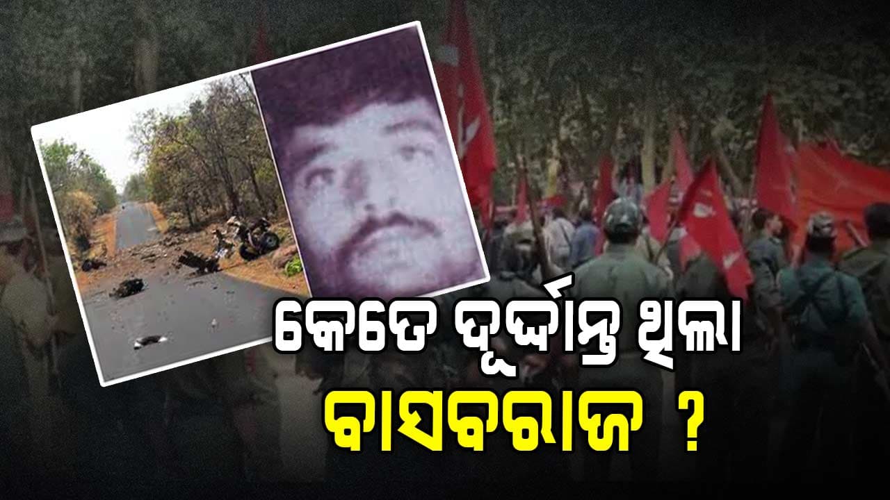 କାହିଁକି ବାସବରାଜ ମୁଣ୍ଡ ବଦଳରେ ଥିଲା ଦେଢ଼ କୋଟି ଟଙ୍କାର ପୁରସ୍କାର ?