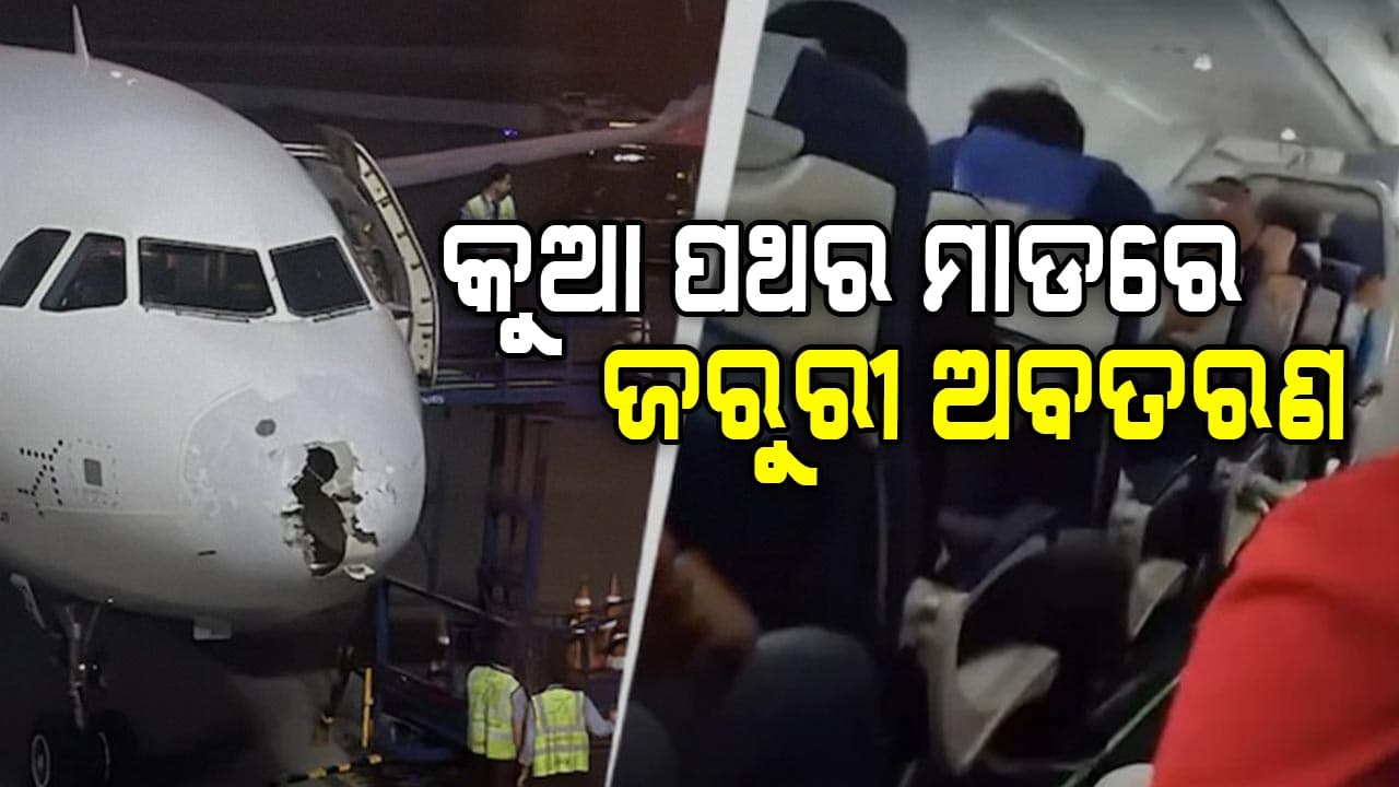 ଭାଙ୍ଗିଲା ବିମାନର ସମ୍ମୁଖ ଭାଗ: ଶ୍ରୀନଗରରେ ଜରୁରୀ ଅବତରଣ