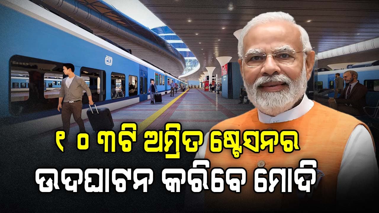 ୧୦୩ଟି ଅମ୍ରିତ ଷ୍ଟେସନର ଉଦଘାଟନ କରିବେ ମୋଦି
