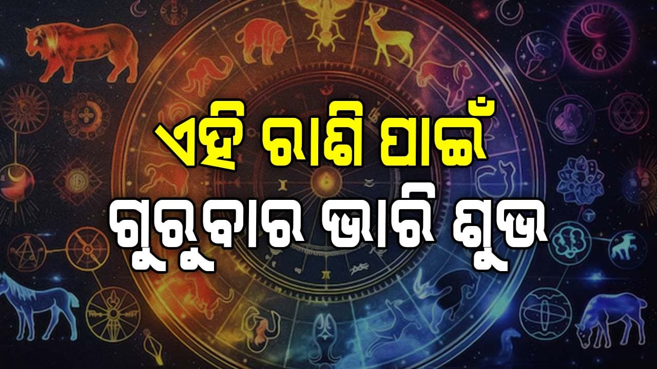 ଗୁରୁବାରରେ ଗୁରୁତ୍ୱପୂର୍ଣ୍ଣ ନିଷ୍ପତ୍ତି ନେଇ ସଫଳ ହେବେ ଏହି ରାଶିର ବ୍ୟକ୍ତି ବିଶେଷ