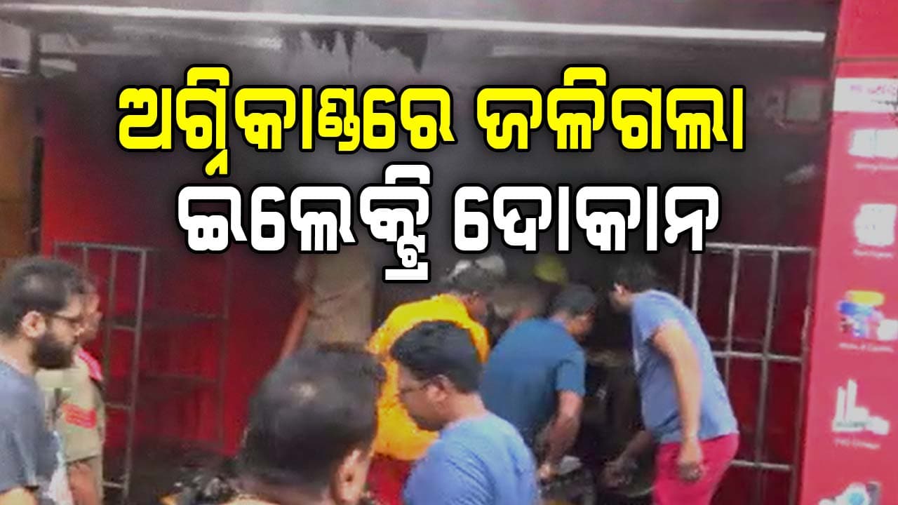 ଇଲେକ୍ଟ୍ରିକ୍ ଦୋକାନରେ ଭୟାବହ ଅଗ୍ନିକାଣ୍ଡ, ସମ୍ପୂର୍ଣ୍ଣ ଦୋକାନ ପୋଡି ପାଉଁଶ