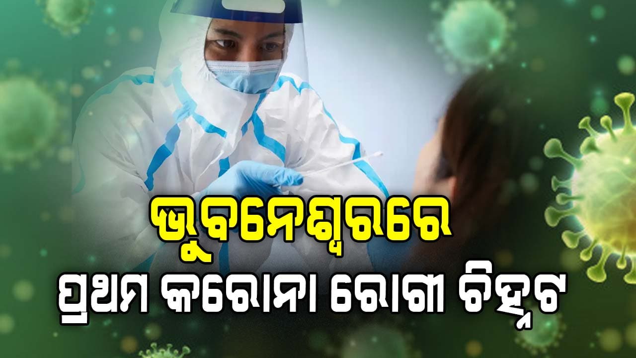 କାୟା ବିସ୍ତାର କରୁଛି କରୋନା, ଓଡିଶାରେ କରୋନା ରୋଗୀ ଚିହ୍ନଟ 