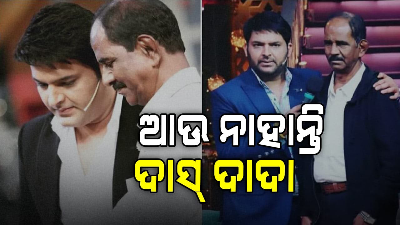 'ଦ କପିଲ ଶର୍ମା ଶୋ'ରେ କାମ କରିଥିବା ଫଟୋଗ୍ରାଫର ଦାସ ଦାଦାଙ୍କ ଦେହାନ୍ତ