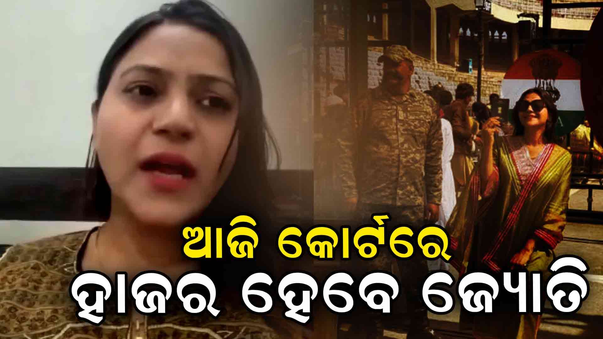 ଆଜି ସରୁଛି ଜ୍ୟୋତିଙ୍କ ୫ ଦିନିଆ ରିମାଣ୍ଡ