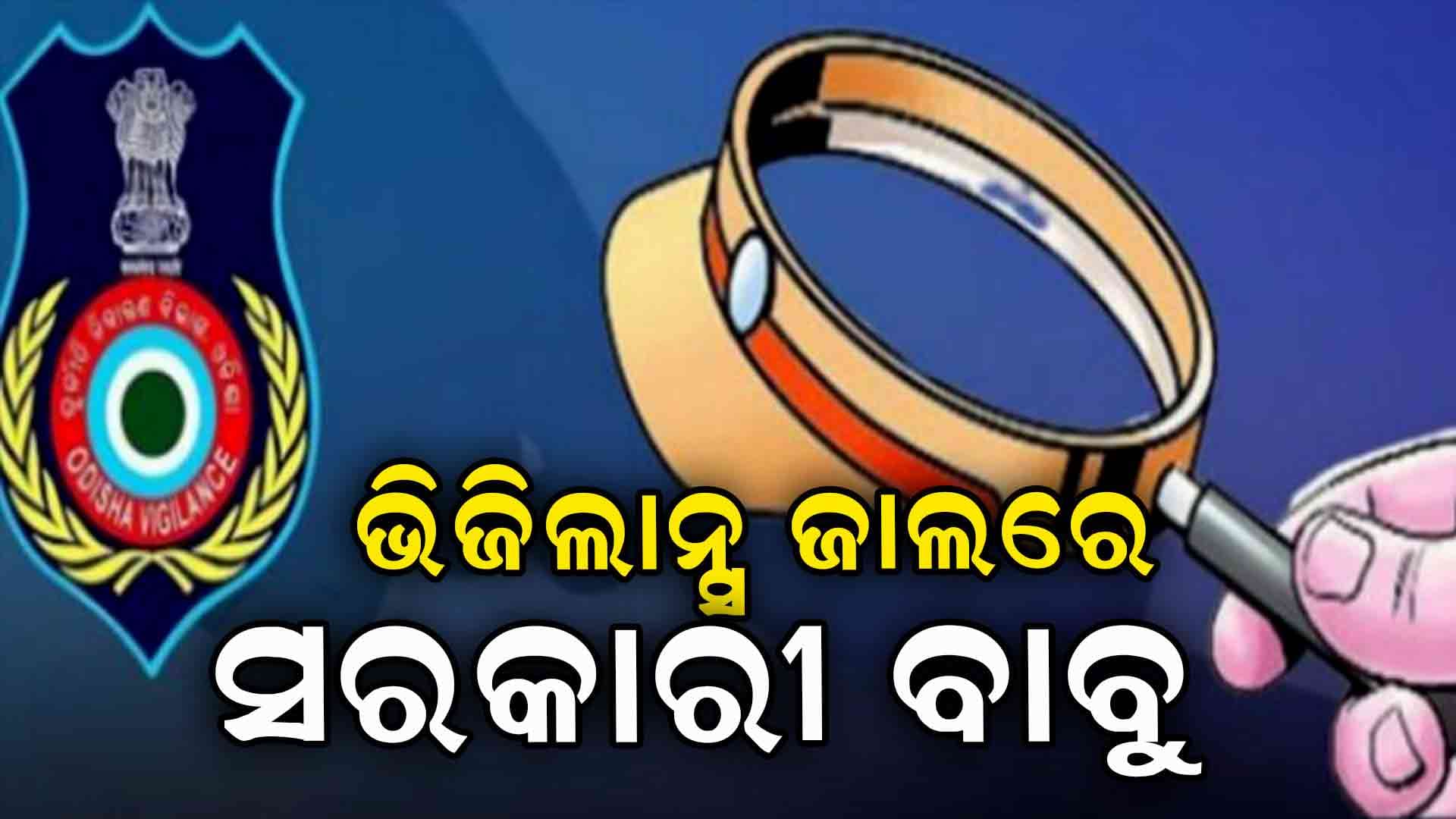 ଲାଞ୍ଚ ନେବା ବେଳେ ମାଡି ବସିଲା ଭିଜିଲାନ୍ସ