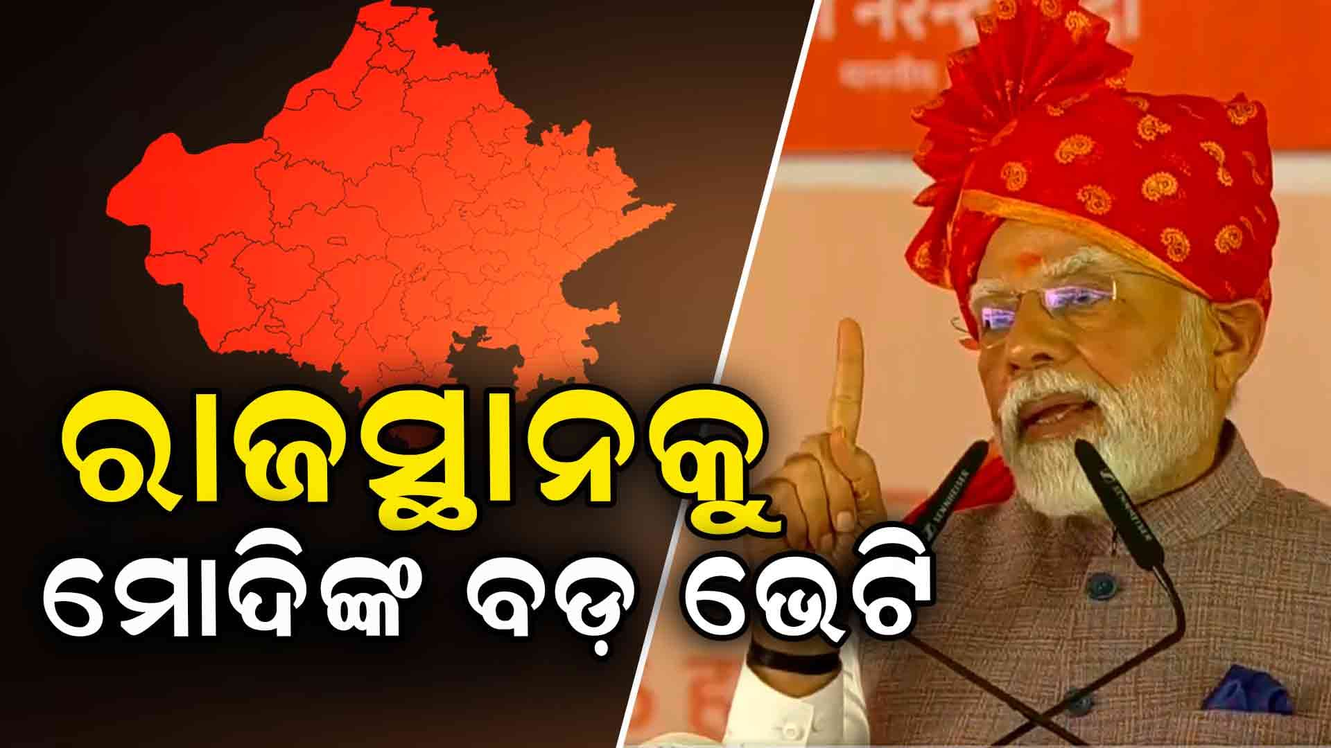 ରାଜସ୍ଥାନରେ ୧୦୩ଟି ଅମୃତ ଭାରତ ଷ୍ଟେସନର ଶୁଭାରମ୍ଭ କଲେ ମୋଦି