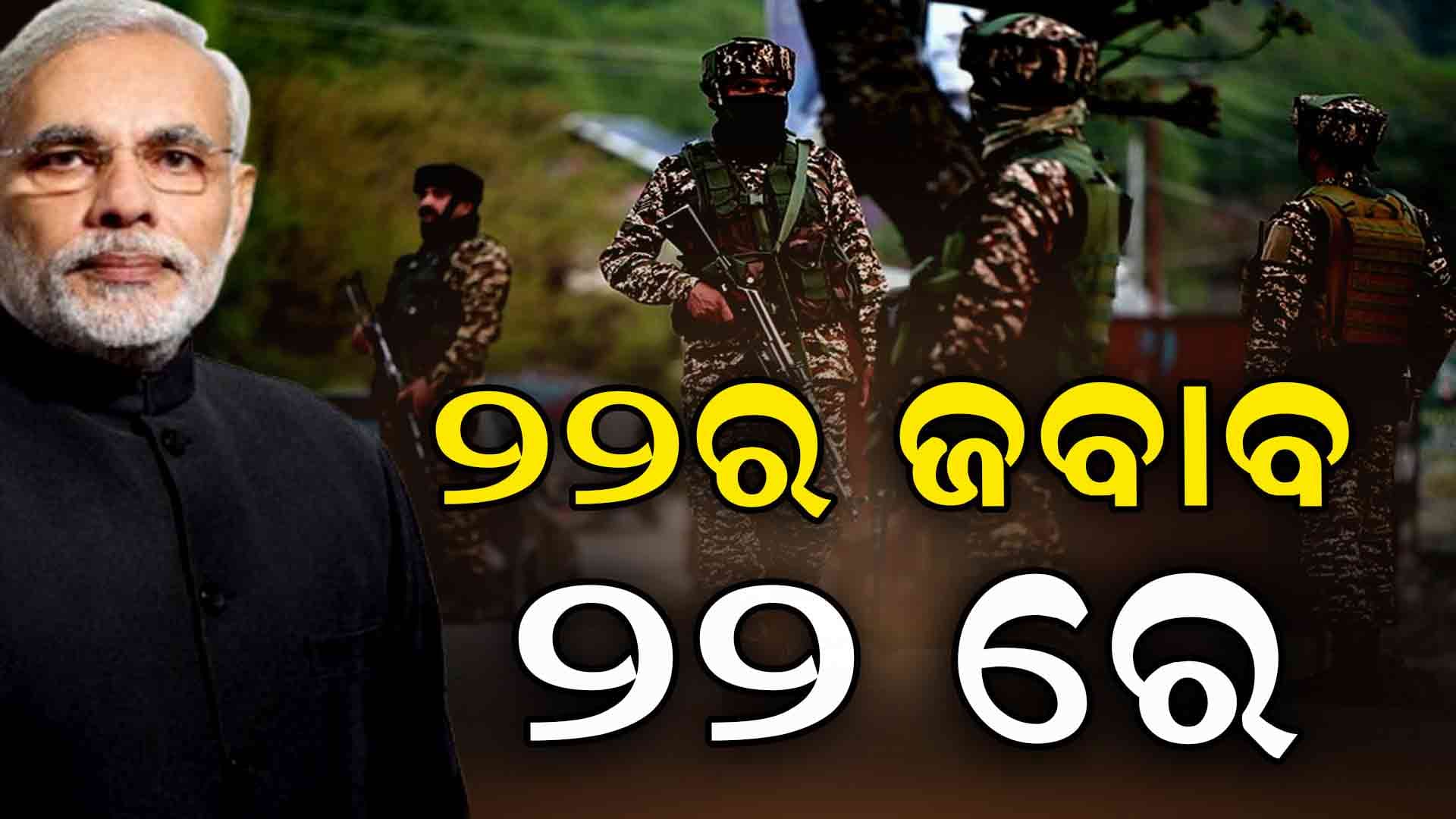  ପାକିସ୍ତାନକୁ ଆଣ୍ଠେଇବାକୁ ବାଧ୍ୟ କରିଥିଲା ଭାରତ 