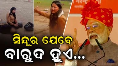 Operation Sindoor: ବିଶ୍ଵ ଦେଖିଲା ସିନ୍ଦୂରର ପ୍ରତିଶୋଧ 