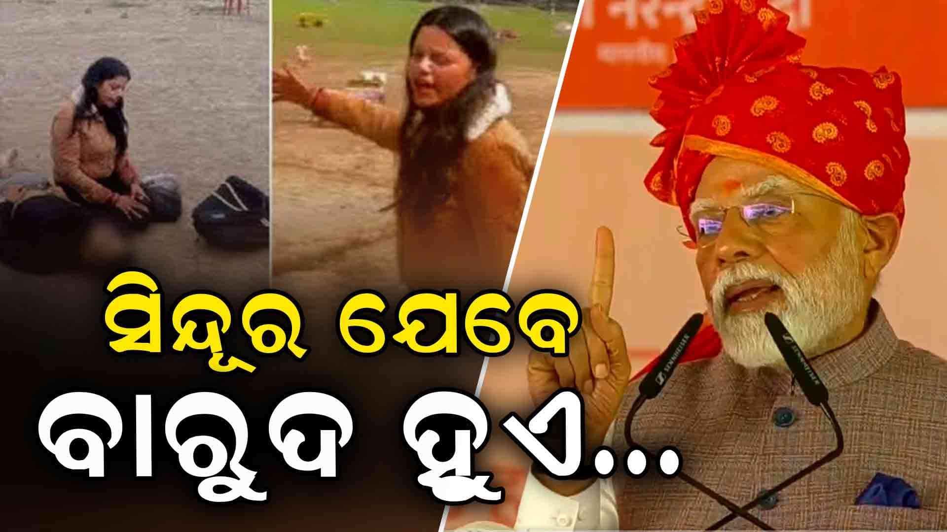 Operation Sindoor: ବିଶ୍ଵ ଦେଖିଲା ସିନ୍ଦୂରର ପ୍ରତିଶୋଧ 