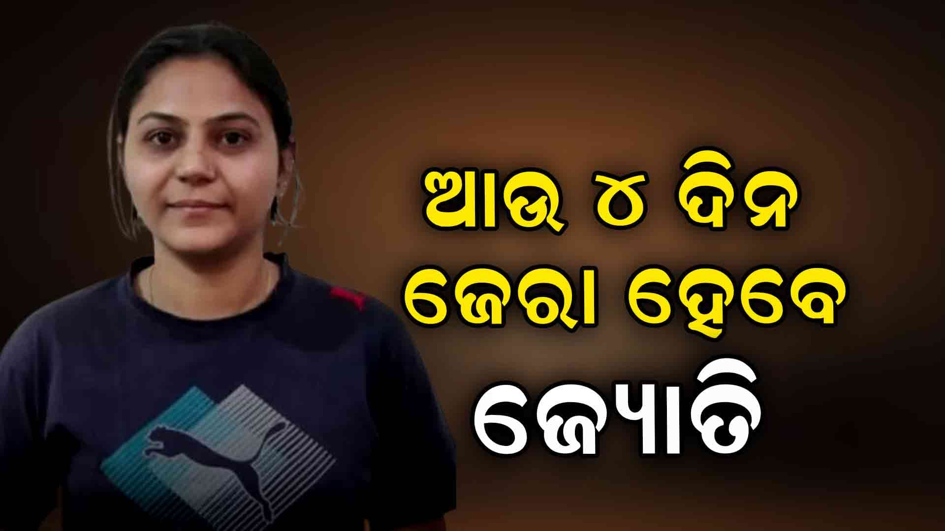 ବଢିଲା ଜ୍ୟୋତିଙ୍କ ରିମାଣ୍ଡ ଅବଧି